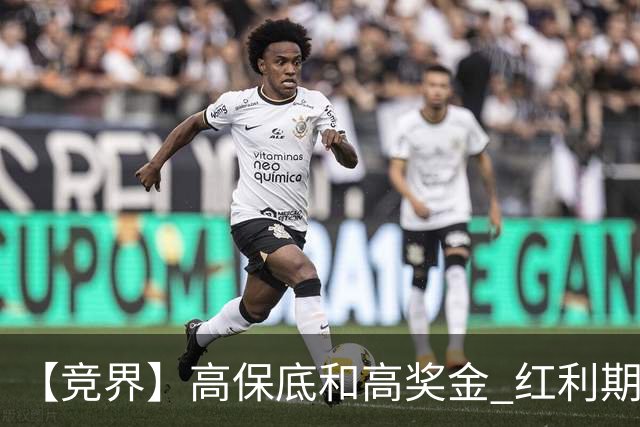 【竞界】高保底和高奖金 红利期的世界杯裁判