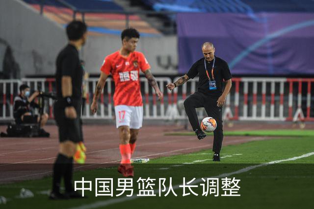 中国男篮队长调整