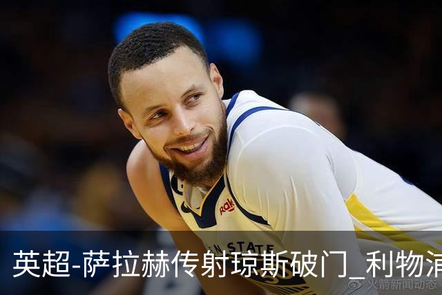 英超-萨拉赫传射琼斯破门 利物浦2-1切尔西